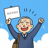 文萃新知｜退休老人再就业别忘了“风险”