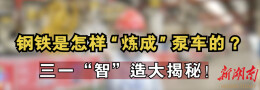 探链丨三一“智造”大揭秘！未来机器人也能生产机器人？