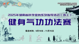 湖南第五届体育云动会│2025省科学健身指导系列活动（线上）健身气功功法赛今日开赛
