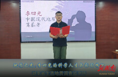 地质之光:李四光的科学人生与家国情怀