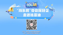 直播｜招新1600+！想不到你是这样的比亚迪