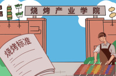 好评中国丨沐浴、烧烤成“专业”，能站住脚吗