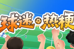 湘超梗王，等你来战！