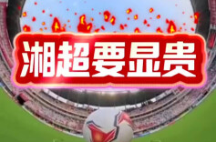 湘超要显贵，基础款就不要再搭基础款！