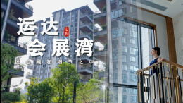 从“满足需求”到“创造生活想象”，运达会展湾三期丨理想生活的全景画卷