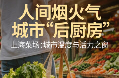 上海菜场里，何妨摆块“排队砖头”