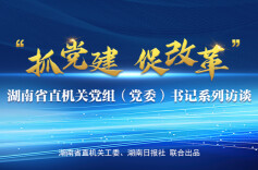 预告｜湖南省直机关《抓党建 促改革》系列访谈将推出“促进高校毕业生就业创业”专场