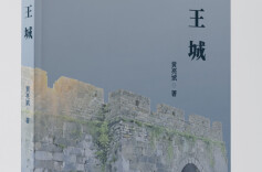 还原汉初长沙国历史风貌，长篇历史小说《王城》首发