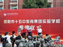 区域教育提质升级！岳阳市十五中教育集团实验学校揭牌