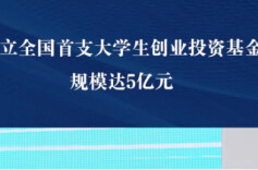 设立全国首支大学生创业投资基金，规模达5亿元