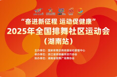 线上热舞 2025全国排舞社区运动会（湖南站）举行