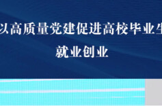 以高质量党建促进高校毕业生就业创业