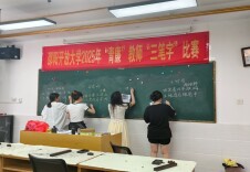 翰墨书廉韵 清风润校园——邵阳开放大学举办“青廉”教师“三笔字”比赛