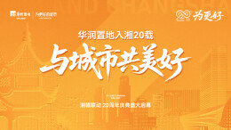 入湘二十年 华润置地书写城市运营的“长沙答卷”