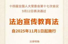 法治宣传教育法明确国家实行公民终身法治教育制度