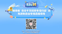 直播丨“智”造先锋，等你入列（六）