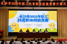 助推托育专业化  长沙市2025年职工托育职业技能竞赛开幕