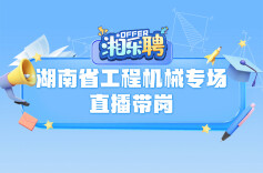 预告丨在吗？工程机械企业撒offer啦！（三）