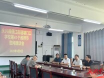 永兴县便江街道塘门口学校开展第41个教师节慰问座谈
