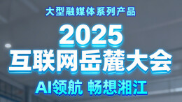 2025互联网岳麓大会 AI领航 畅想湘江