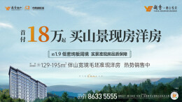 越秀地产栖山悦府，首付18万起