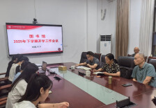 长沙民政职院图书馆召开2025年下学期开学工作会议