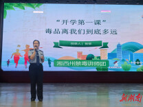 永顺一中：上好“开学第一课”，筑牢防毒安全线