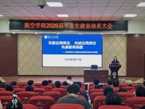 长理航空学院启动2026届毕业生就业工作