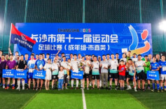 长沙第11届运动会25｜政法委队问鼎！市直机关组足球赛圆满收官