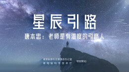 《星辰引路》丨唐本忠院士：老师，是有温度的引路人