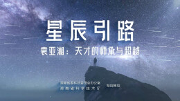 《星辰引路》丨袁亚湘院士：天才的师承与超越