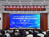 “主力军上主战场，发展新质生产力”2025年湖南省直工会职工职业技能竞赛成功举办