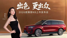 直播丨出色，更出众——2026款腾势N9上市发布会