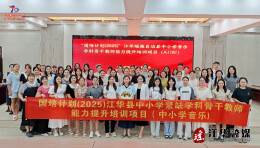 “国培计划（2025）”江华中小学音乐骨干教师培训开班