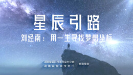 《星辰引路》丨刘经南院士：用一生寻找梦想坐标