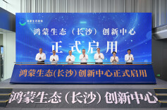 鸿蒙生态（长沙）创新中心启用 沈晓明毛伟明徐直军出席启用仪式