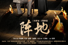 专题·抗战文艺作品｜陈扬淋：以笔为枪，书写文化抗战的精神史诗——评电视剧《阵地》