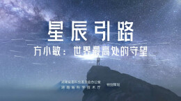 《星辰引路》丨方小敏院士：世界最高处的守望