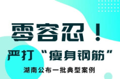 零容忍！湖南通报一批“瘦身钢筋”典型案例