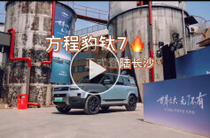 视频丨方程豹钛7正式登陆长沙