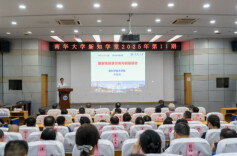 南华大学2025年新知学堂第11期开讲