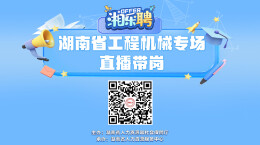 直播丨在吗？工程机械企业撒offer啦！（三）