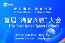 智汇潇湘 湘智兴湘
