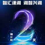 倒计时2天！首届“湘智兴湘”大会即将启动