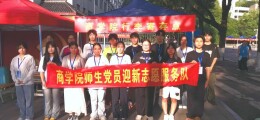 长沙民政职院商学院党总支开展2025年迎新志愿服务活动