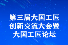 就在9月23日！第三届工匠大会，来了！