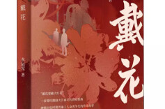 机油与墨香同温——《戴花》里的匠心与师心共燃