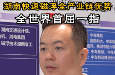 探链|湖南快速磁浮全产业链优势，全世界首屈一指