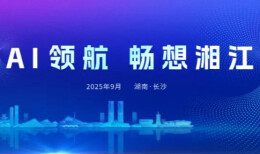 探索AI赋能文化产业新路径 “AI+文化”分论坛在马栏山举行