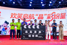 《晶晶喜剧短视频》发布会圆满举行，50度酒鬼酒倾情助力